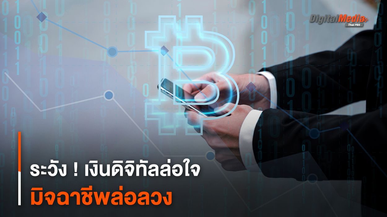ระวัง ! เงินดิจิทัลล่อใจ มิจฉาชีพล่อลวง