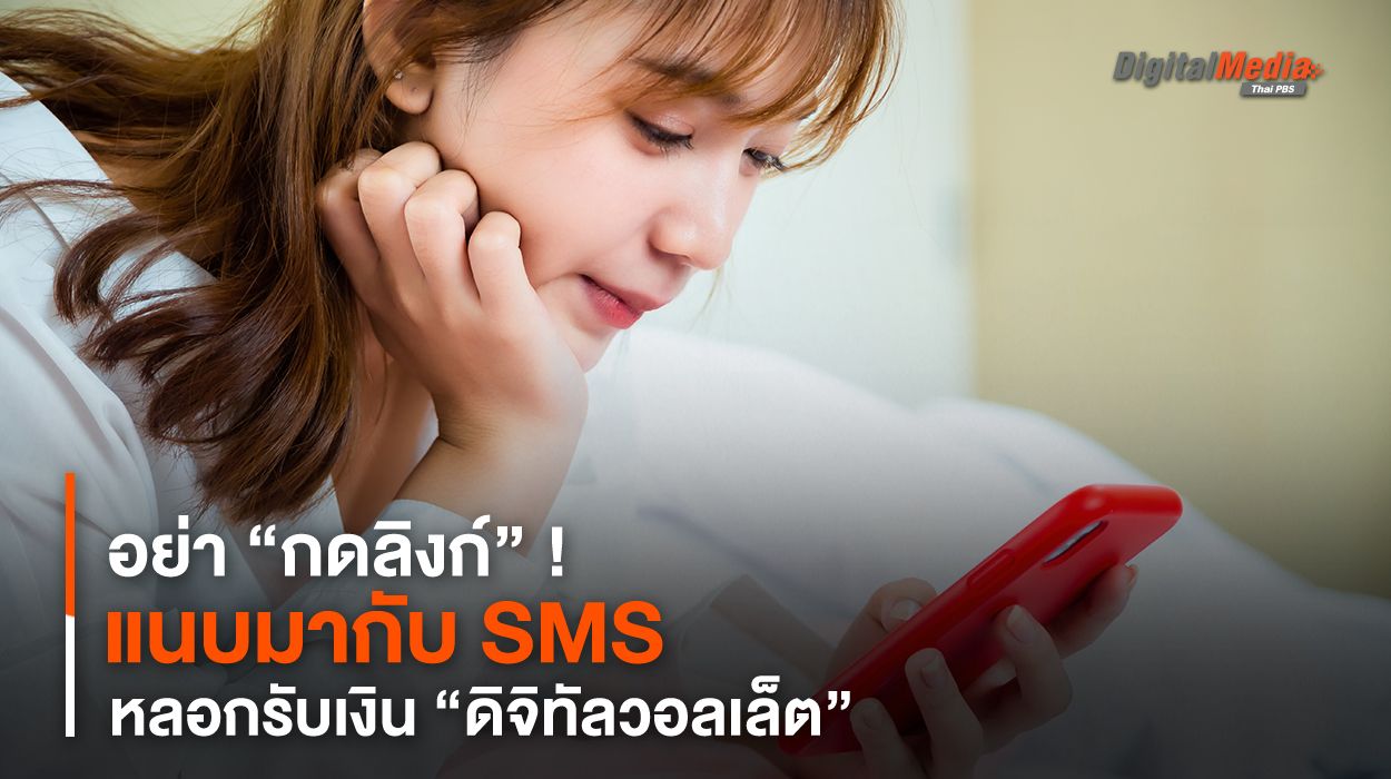 อย่า “กดลิงก์” ! แนบมากับ SMS หลอกรับเงิน “ดิจิทัลวอลเล็ต”
