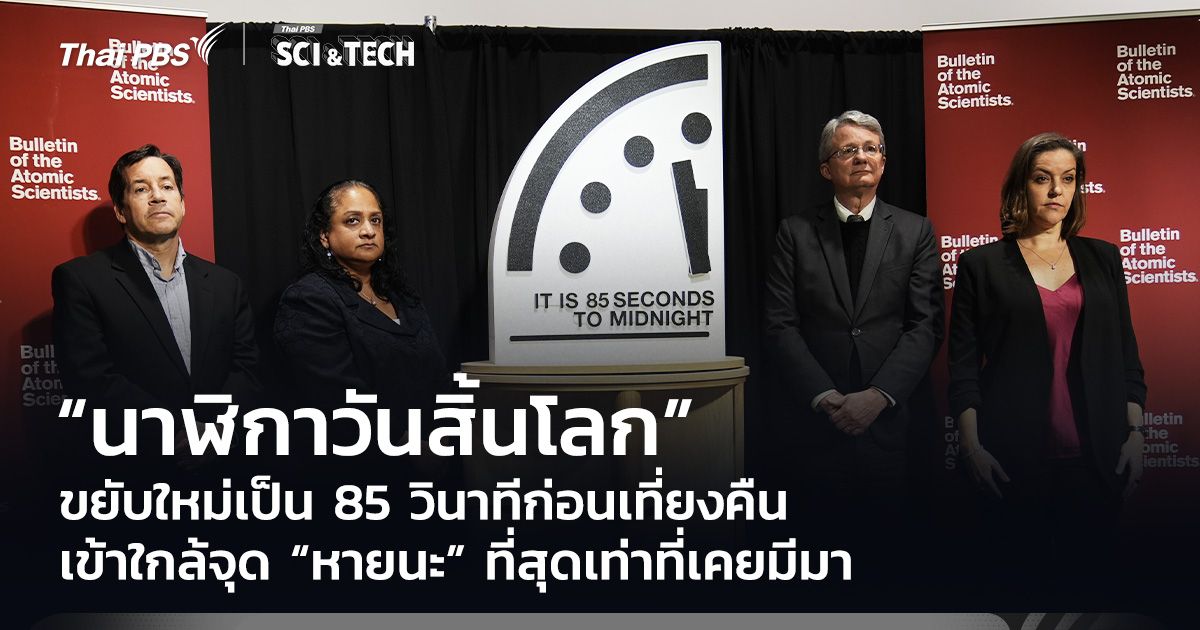 "นาฬิกาวันสิ้นโลก" ขยับใหม่เร็วขึ้น 85 วินาทีก่อนเที่ยงคืน ใกล้ “วันโลกาวินาศ” มากที่สุด!