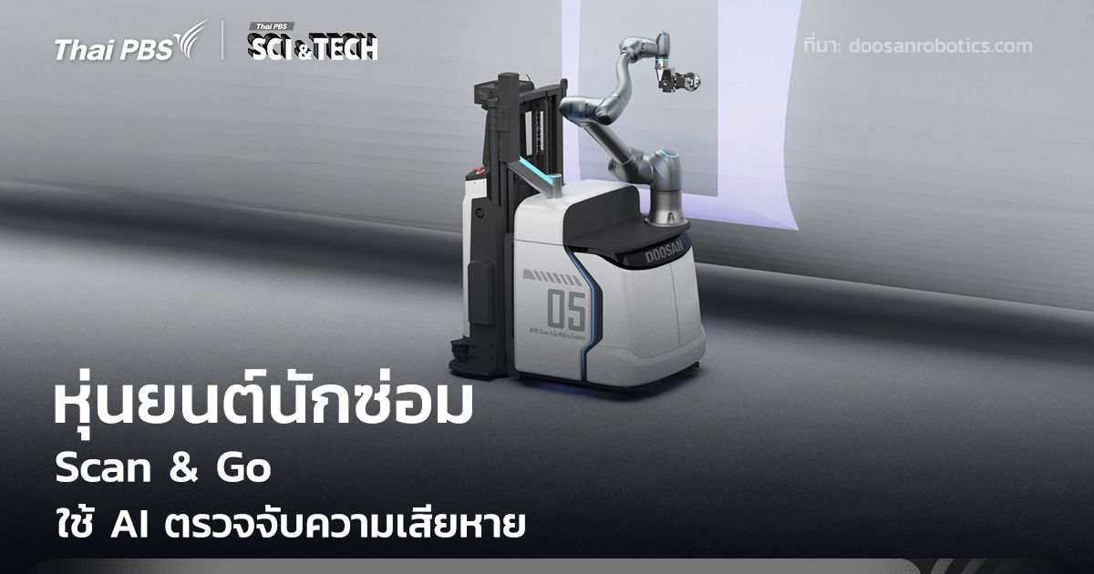 หุ่นยนต์ "Scan & Go" นักซ่อมอัจฉริยะ ใช้ AI ตรวจจับความเสียหาย