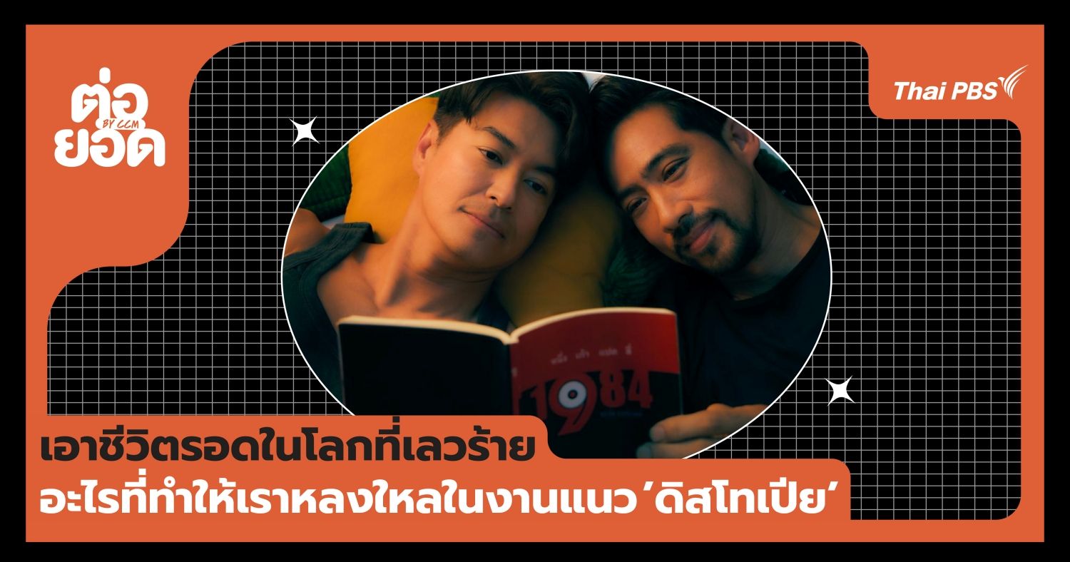‘เอาชีวิตรอดในโลกที่เลวร้าย’ ทำไมเราถึงหลงใหลในเสน่ห์ของงานแนว “ดิสโทเปีย”