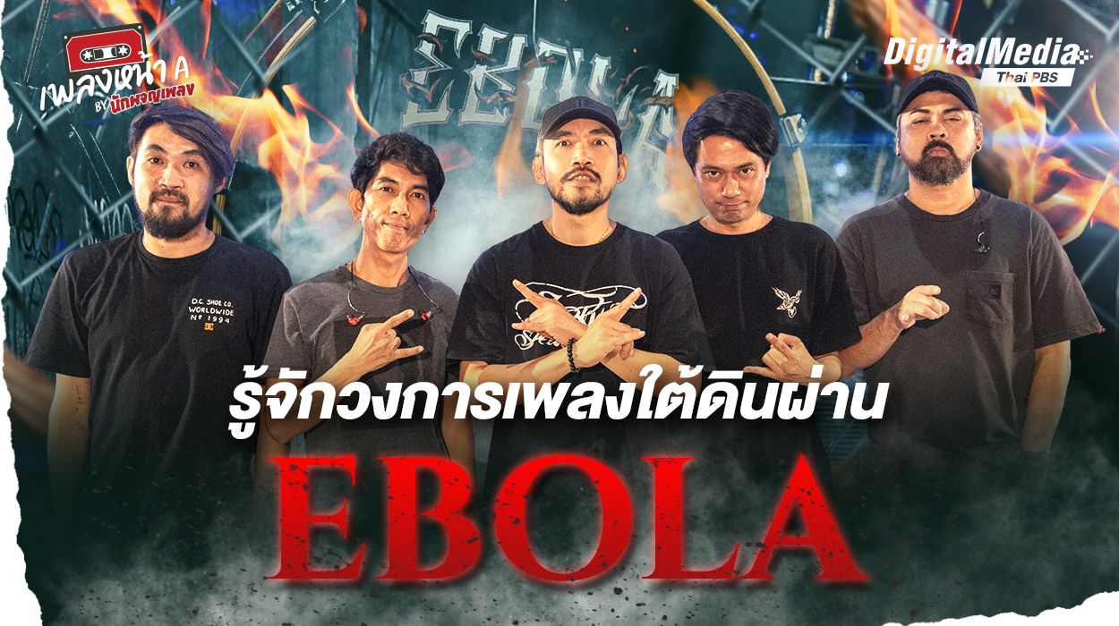 รู้จักวงการเพลงใต้ดินผ่าน EBOLA