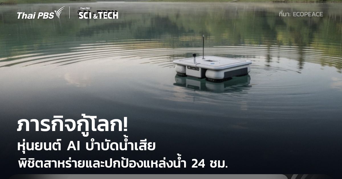 นวัตกรรมกู้โลก! หุ่นยนต์ AI บำบัดน้ำเสีย ภารกิจพิชิตสาหร่ายปกป้องแหล่งน้ำ 24 ชั่วโมง