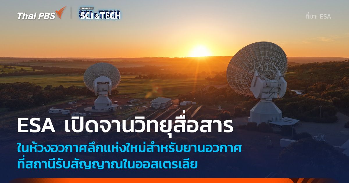 ESA เปิดจานรับสัญญาณการสื่อสารห้วงอวกาศลึกแห่งใหม่ที่ออสเตรเลีย