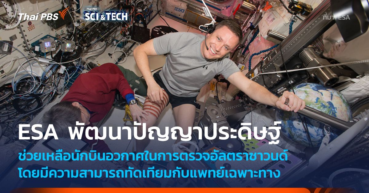ESA พัฒนา AI เพื่อช่วยนักบินอวกาศในการทำอัลตราซาวนด์ให้ง่ายมากขึ้น