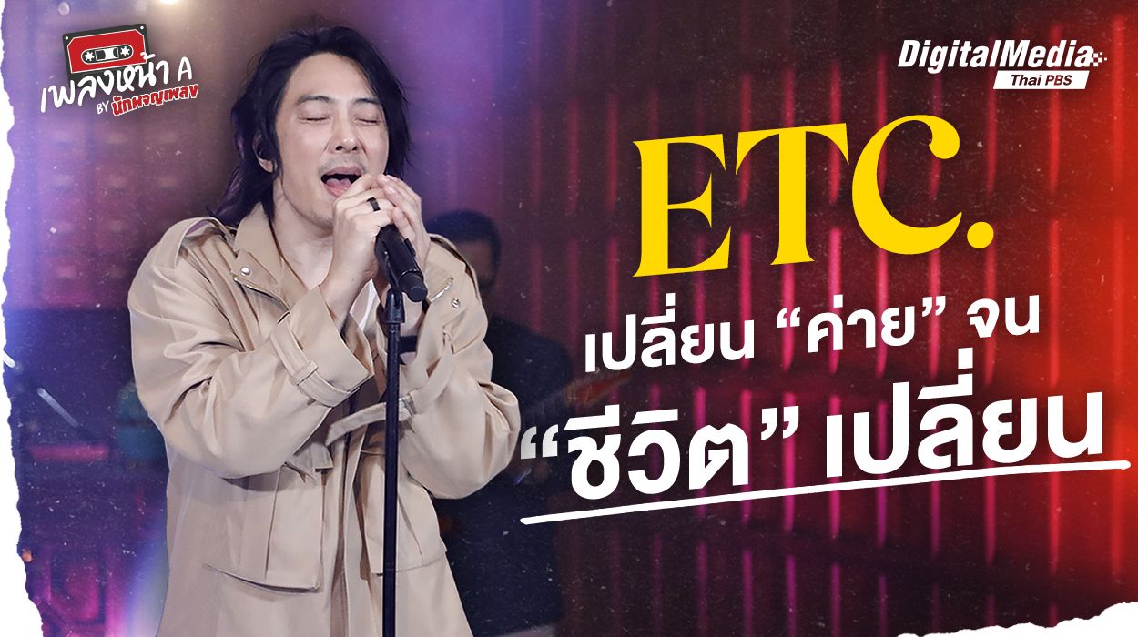 ETC. เปลี่ยน “ค่าย” จน “ชีวิต” เปลี่ยน