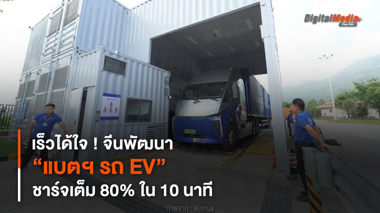 เร็วได้ใจ ! จีนพัฒนา “แบตฯ รถ EV” ชาร์จเต็ม 80% ใน 10 นาที
