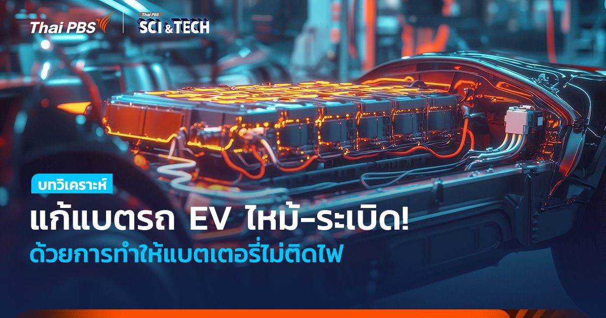 แก้แบตรถ EV ไหม้-ระเบิด! ด้วยการทำให้แบตเตอรี่ไม่ติดไฟ