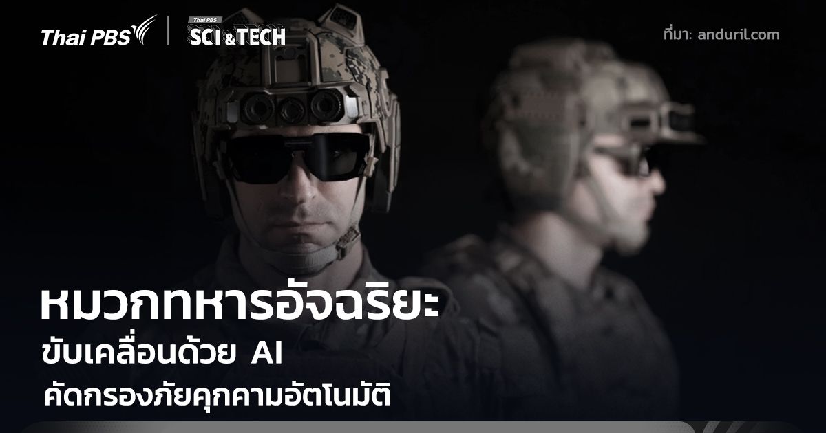 หมวกทหารอัจฉริยะ ขับเคลื่อนด้วย AI คัดกรองภัยคุกคามอัตโนมัติ