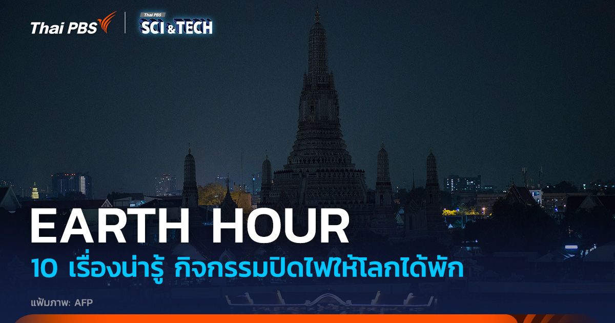 10 เรื่องน่ารู้ ‘Earth Hour’ กิจกรรมปิดไฟ 1 ชั่วโมงให้โลกพัก