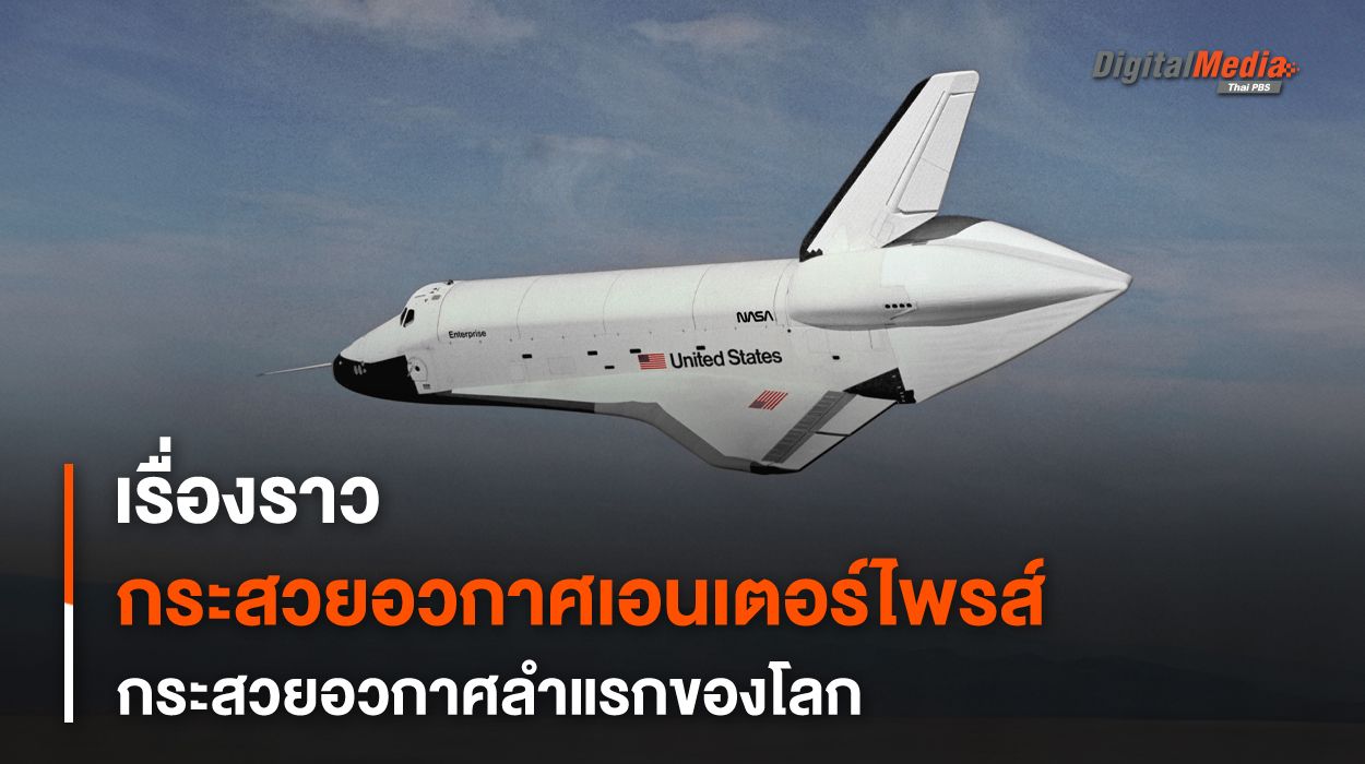 กระสวยอวกาศ “เอนเตอร์ไพรส์” กระสวยอวกาศลำแรกของโลก