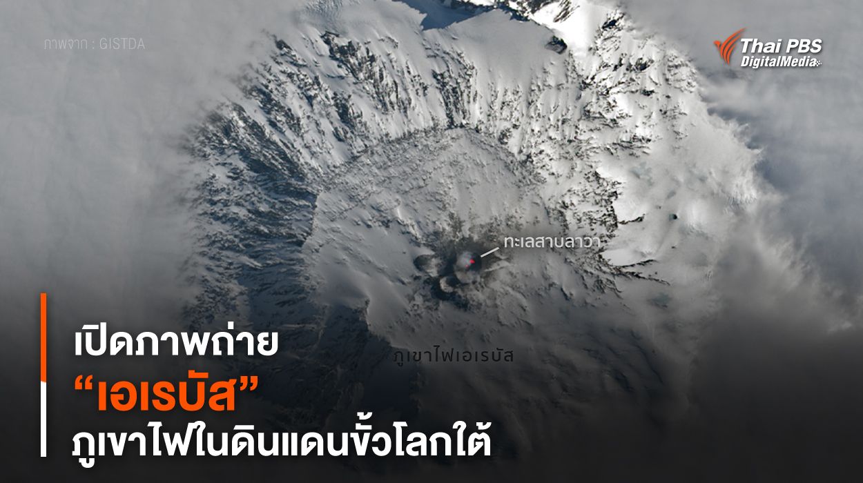เปิดภาพถ่าย “เอเรบัส” ภูเขาไฟในดินแดนขั้วโลกใต้