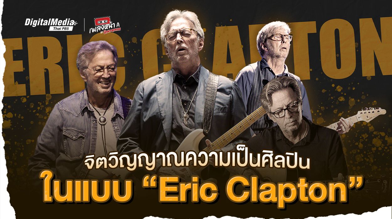 จิตวิญญาณความเป็นศิลปินในแบบ “Eric Clapton”