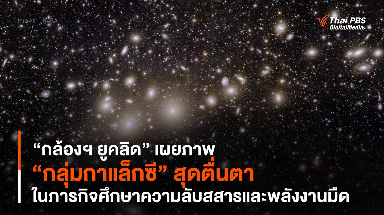 “กล้องฯ ยูคลิด” (Euclid) เผยภาพ “กลุ่มกาแล็กซี” สุดตื่นตา