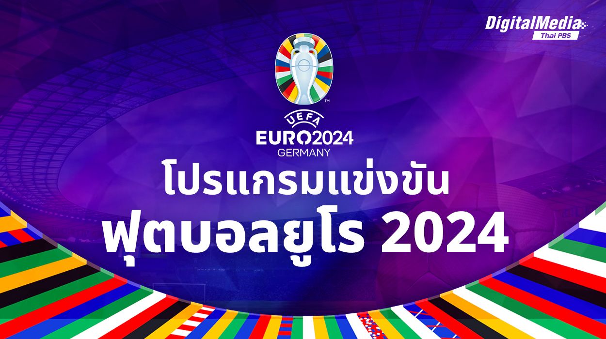 โปรแกรมแข่งขันฟุตบอลยูโร 2024