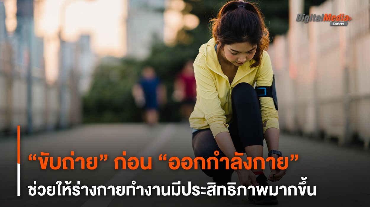 ขับถ่ายก่อนออกกำลังกาย ช่วยให้ร่างกายทำงานมีประสิทธิภาพมากขึ้น