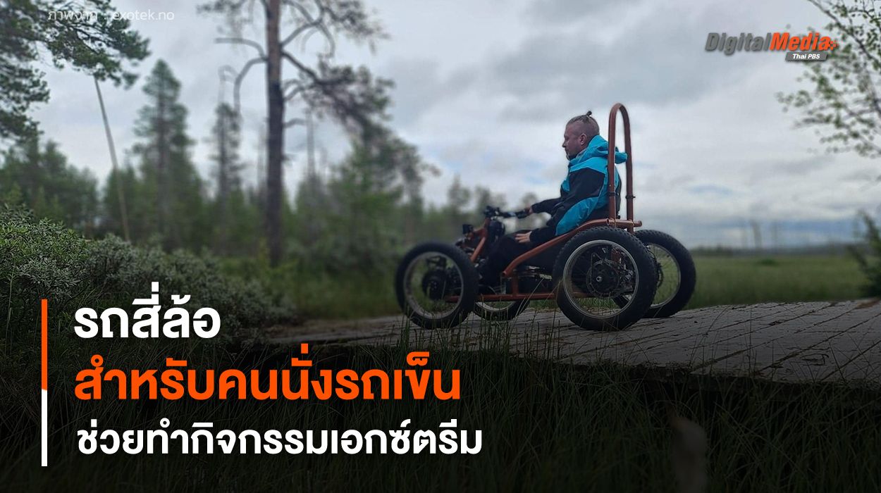 รถสี่ล้อสำหรับคนนั่งรถเข็น ช่วยทำกิจกรรมเอกซ์ตรีม และเข้าถึงได้ทุกพื้นที่