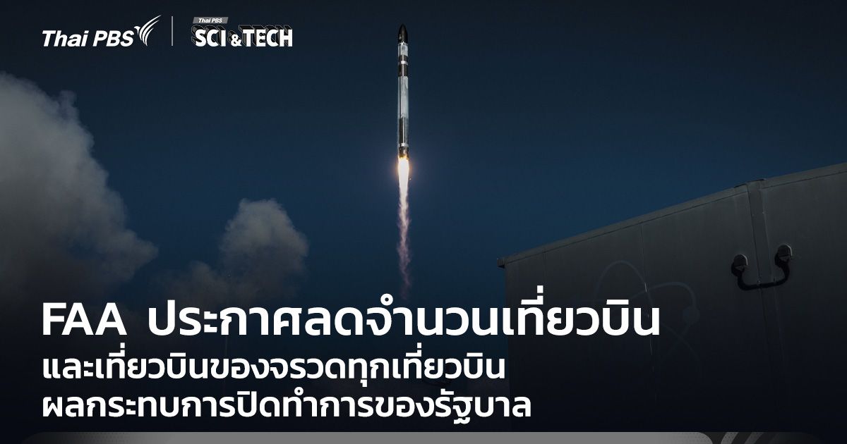 FAA ประกาศลดจำนวนเที่ยวบินและเที่ยวบินของจรวดทุกเที่ยวบิน ผลกระทบการปิดทำการของรัฐบาล