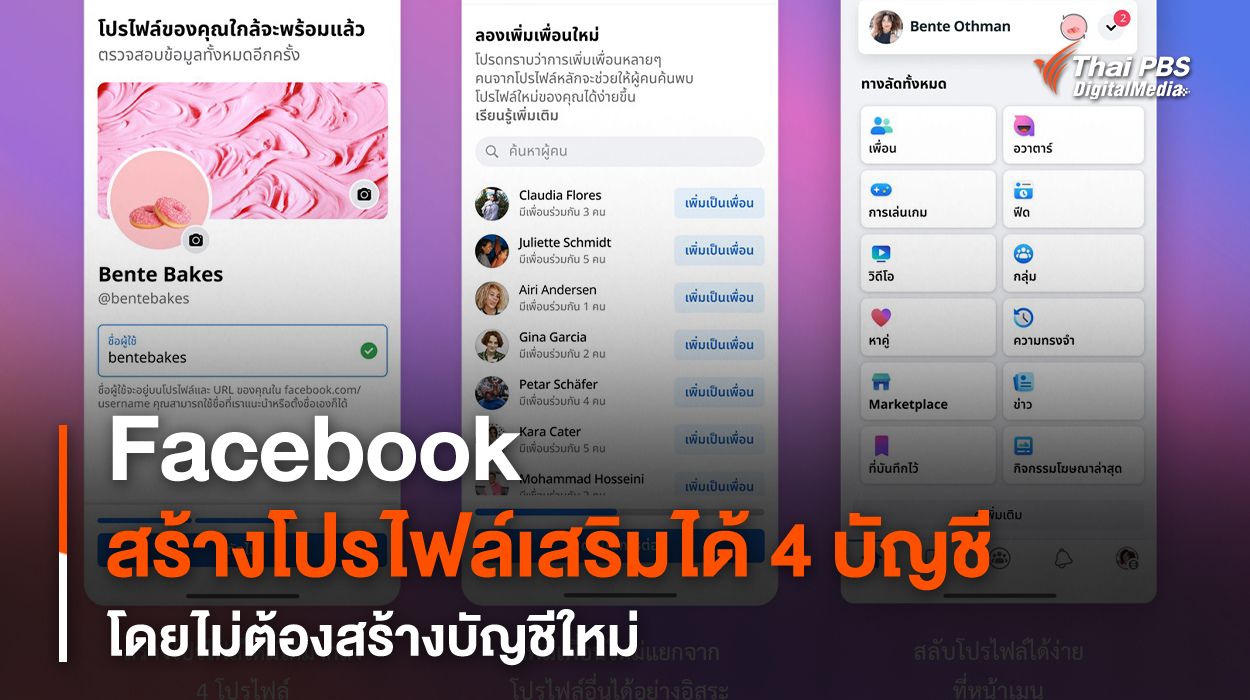 Facebook สร้างโปรไฟล์เสริมได้ 4 บัญชี โดยไม่ต้องสร้างบัญชีใหม่