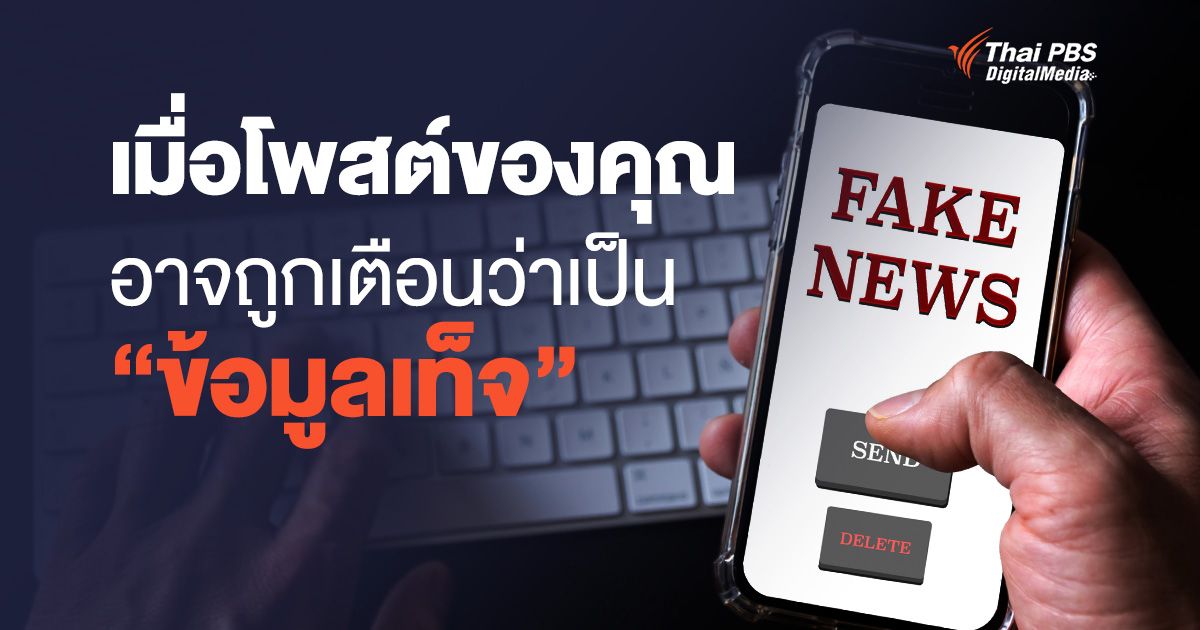 เมื่อโพสต์ของคุณ อาจถูกเตือนว่าเป็น "ข้อมูลเท็จ"