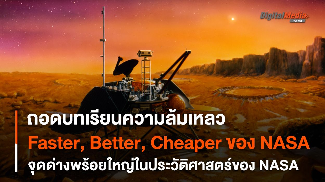 “Faster, Better, Cheaper” ถอดบทเรียนจาก “NASA” เมื่อการทำให้ถูก ดี และเร็ว กลายเป็นจุดด่างพร้อยของ NASA