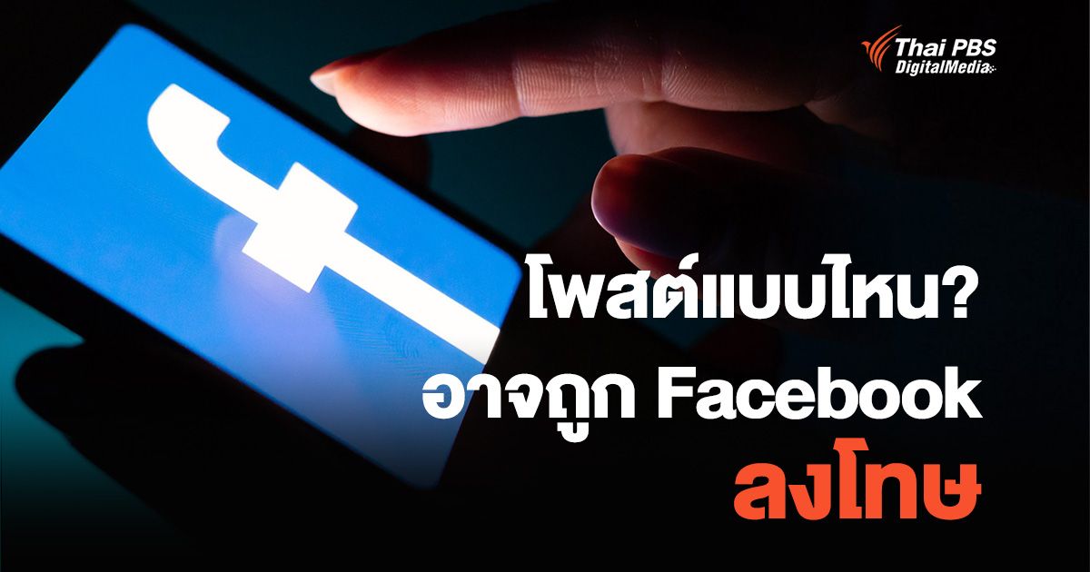 โพสต์แบบไหน?..ที่อาจถูก Facebook ลงโทษ