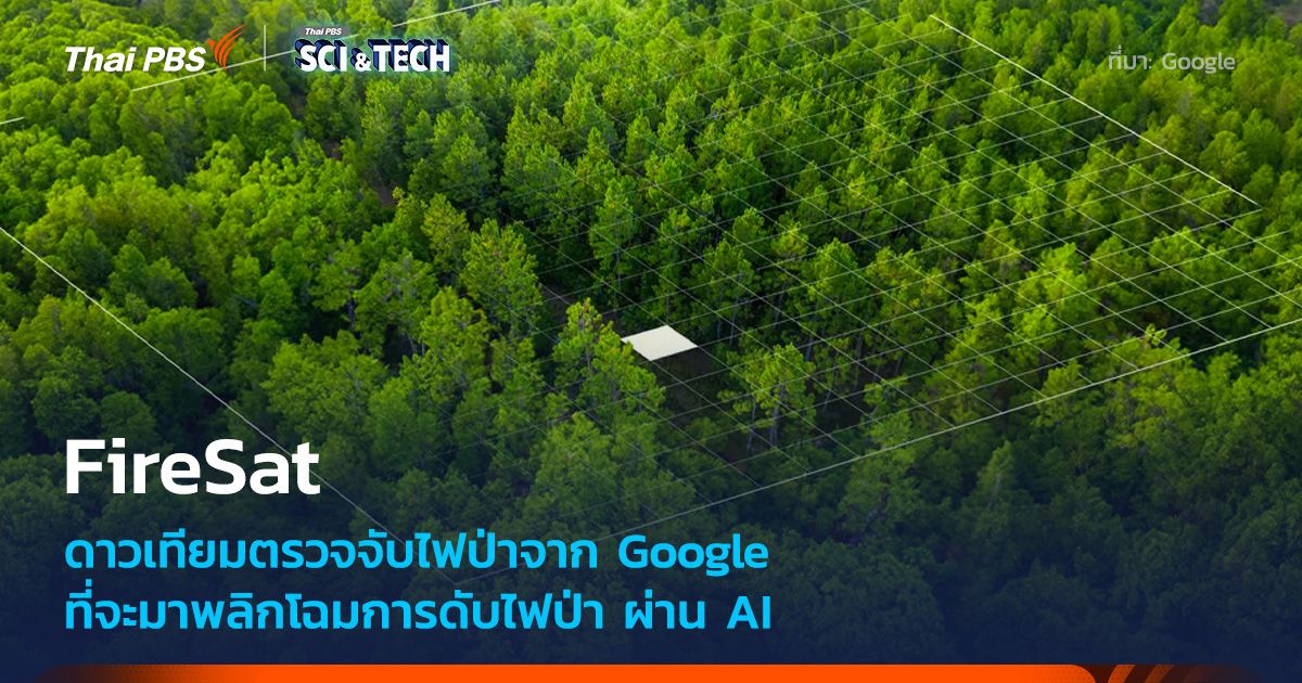 Firesat ดาวเทียมเพื่อการตรวจจับไฟป่าของ Google