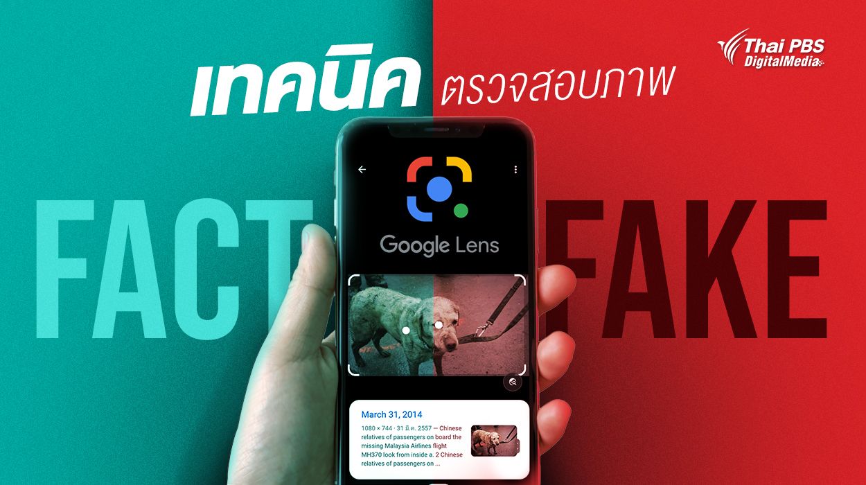 เทคนิคตรวจสอบภาพ FACT or FAKE