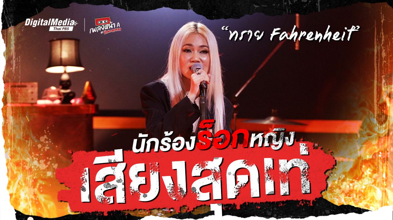 นักร้องร็อกหญิงเสียงสุดเท่ “ทราย Fahrenheit”