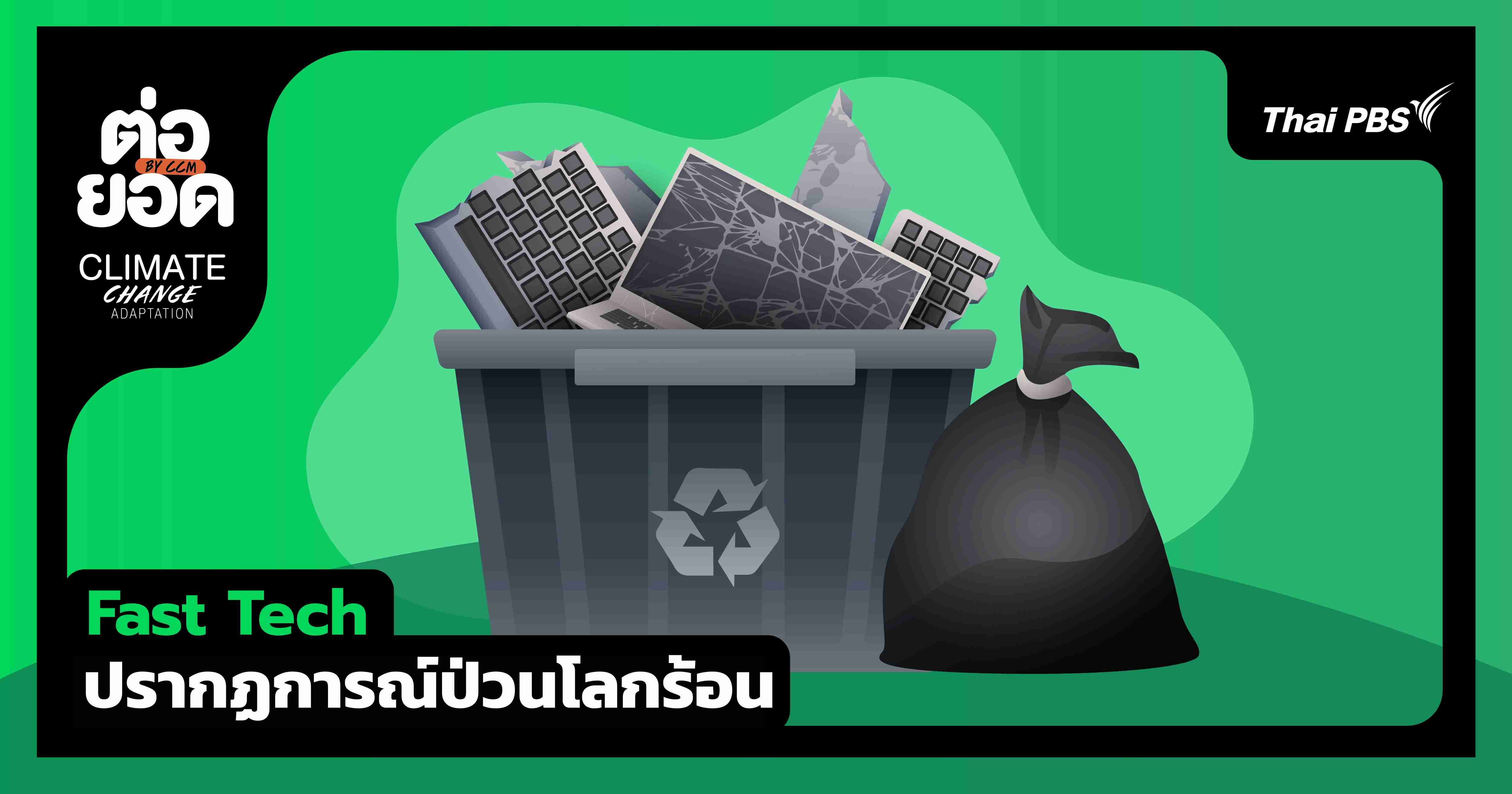 “Fast Tech” ปรากฏการณ์ป่วนโลกร้อน
