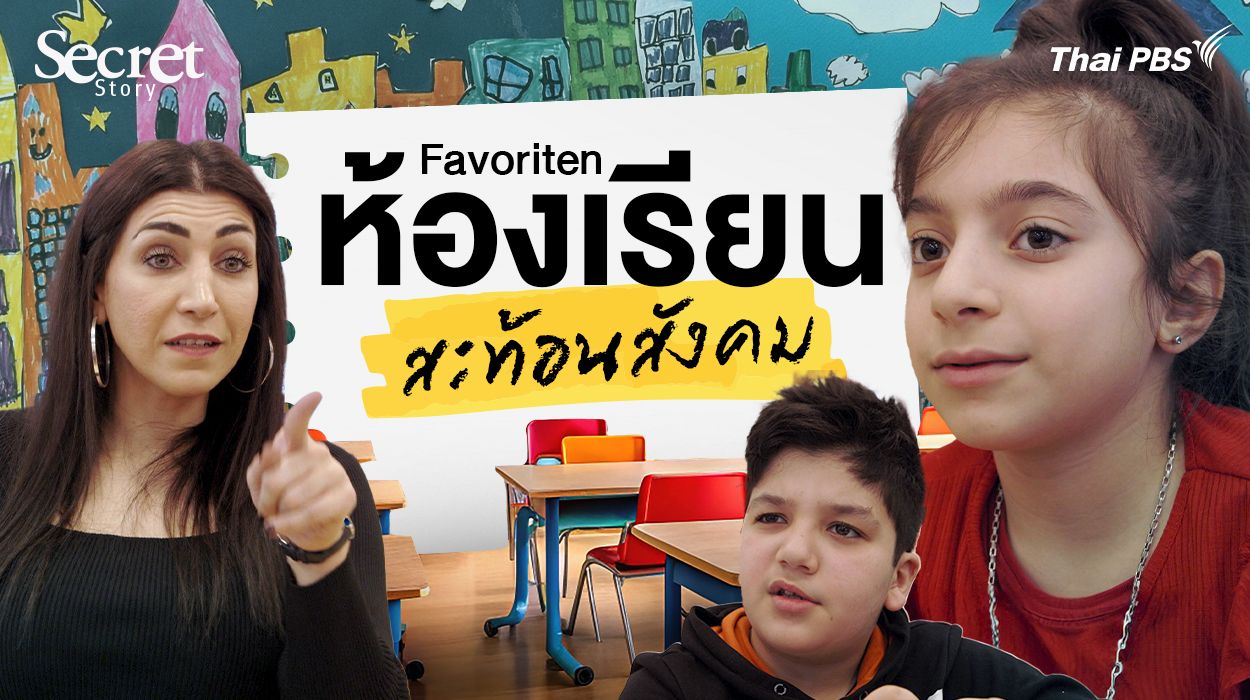 Secret Story | Favoriten ห้องเรียนสะท้อนสังคม