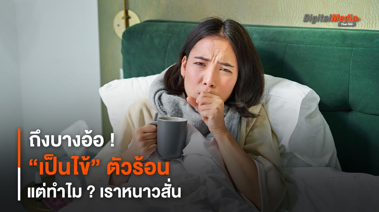 ถึงบางอ้อ ! “เป็นไข้” ตัวร้อน แต่ทำไม ? เราหนาวสั่น