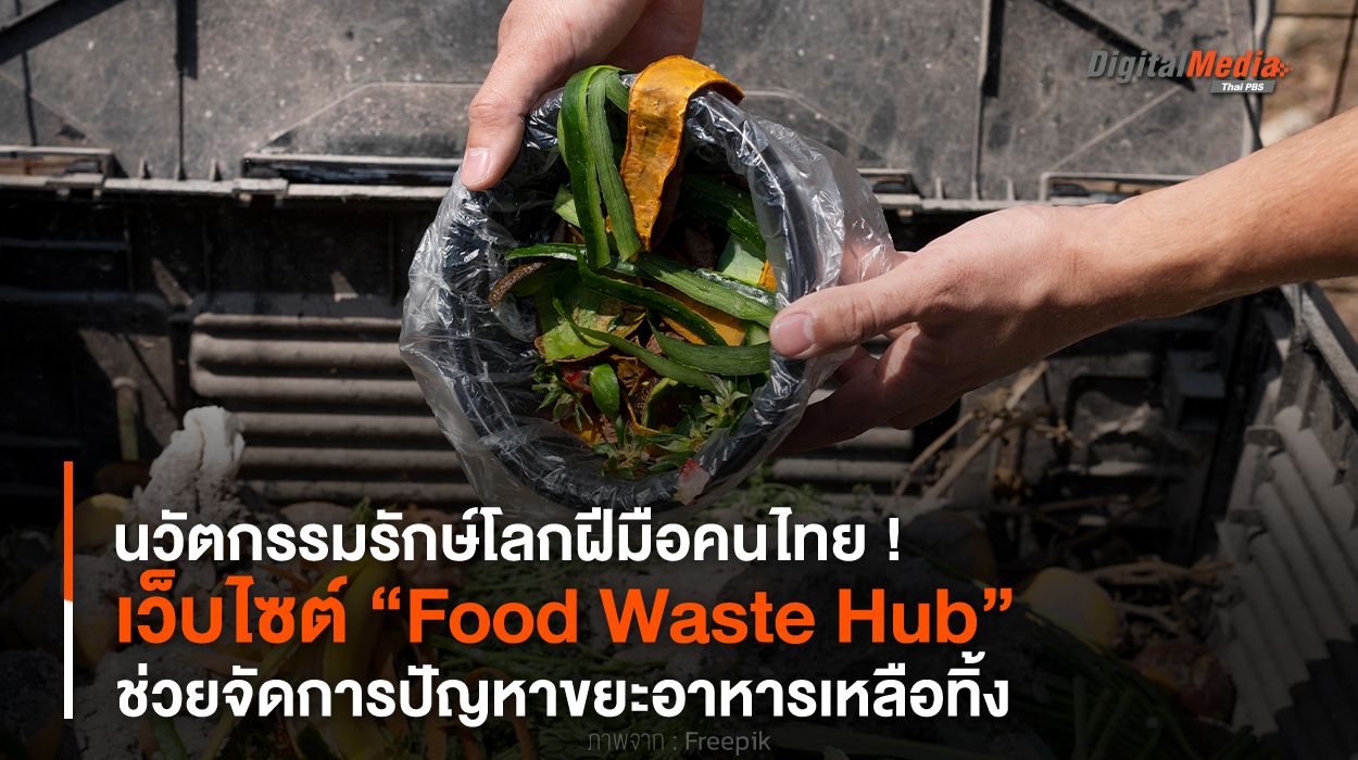นวัตกรรมรักษ์โลกฝีมือคนไทย ! เว็บฯ “Food Waste Hub” ช่วยจัดการปัญหาขยะอาหารเหลือทิ้ง