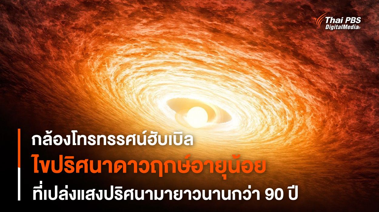 กล้องฯ ฮับเบิลไขปริศนาดาวฤกษ์อายุน้อยเปล่งแสงปริศนามากว่า 90 ปี