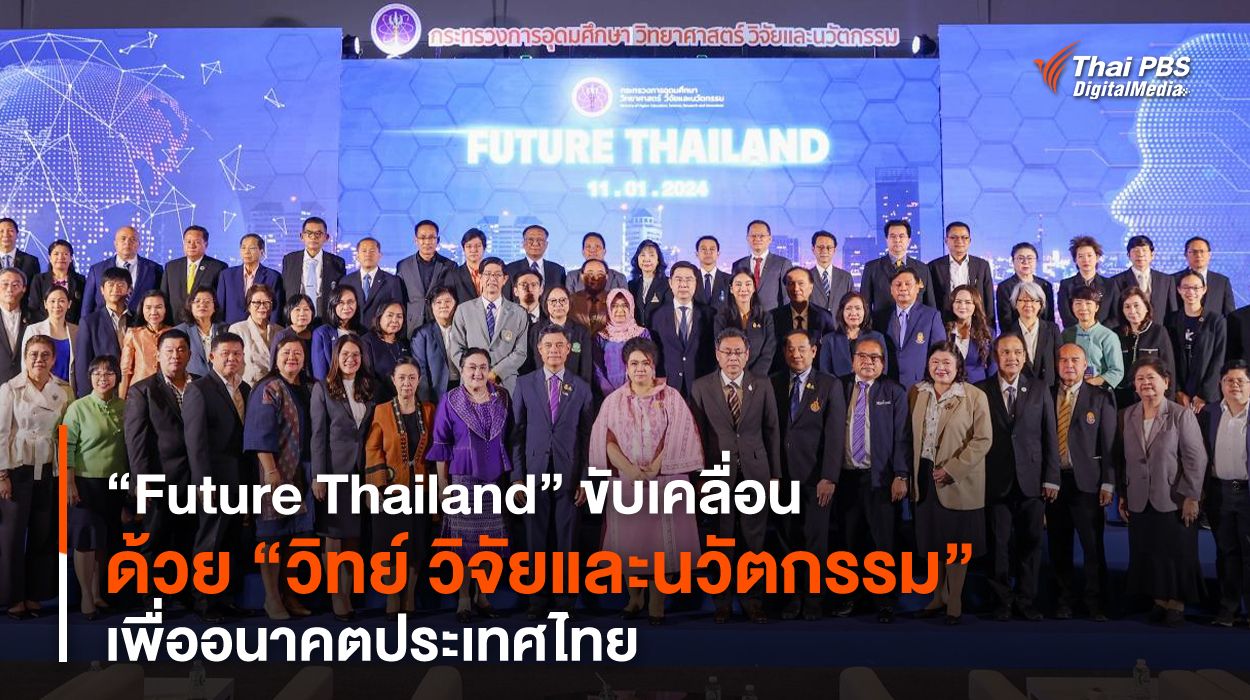 “Future Thailand” ขับเคลื่อนด้วย “วิทย์ วิจัยและนวัตกรรม” เพื่ออนาคตประเทศไทย