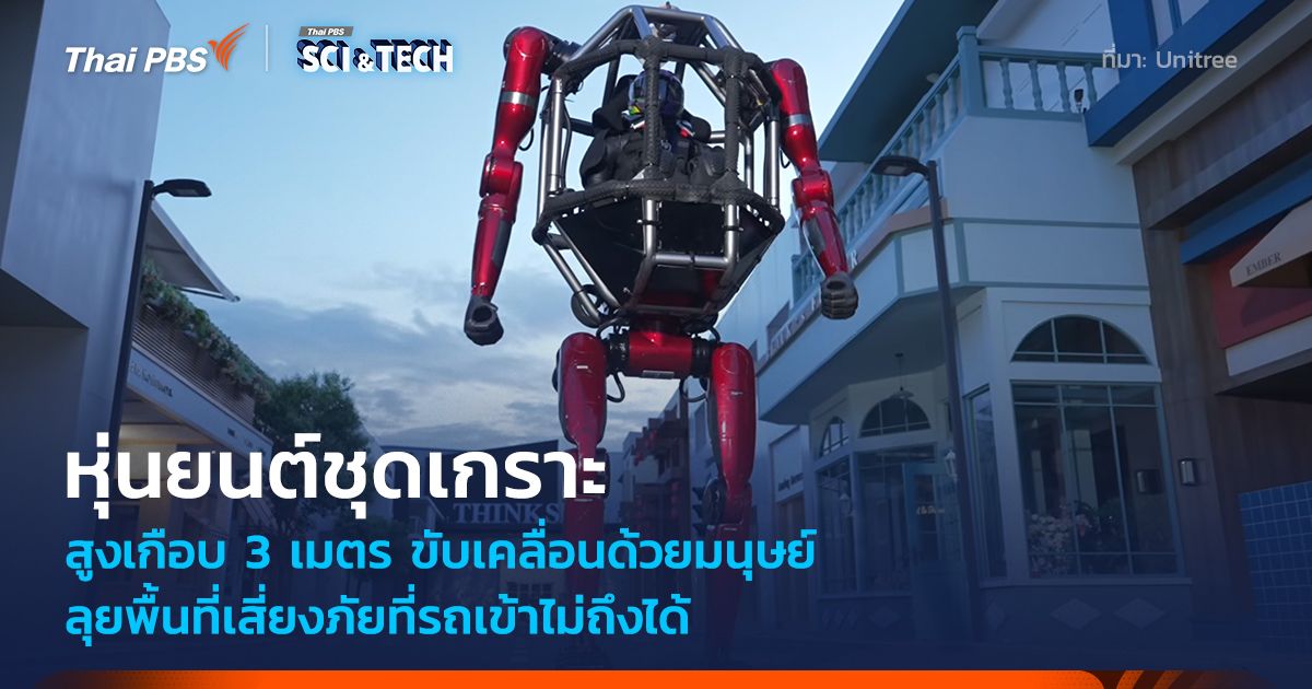 หุ่นยนต์ชุดเกราะ สูงเกือบ 3 เมตร ขับเคลื่อนด้วยมนุษย์ ลุยพื้นที่เสี่ยงภัยที่รถเข้าไม่ถึงได้