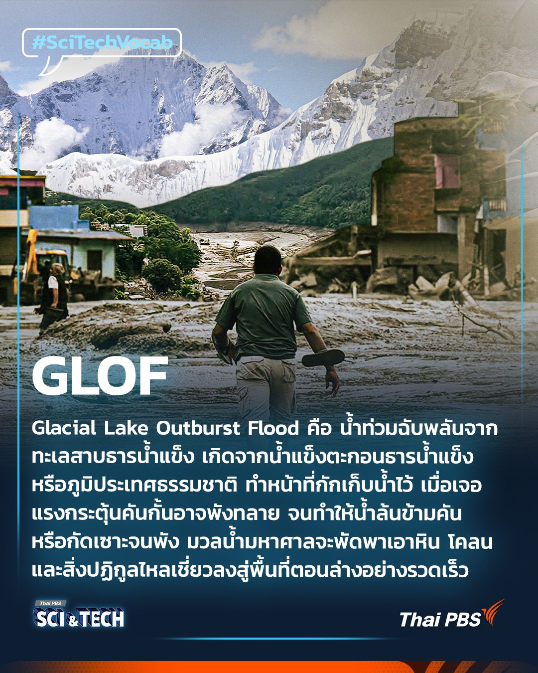 GLOF : Glacial Lake Outburst Flood คืออะไร ?