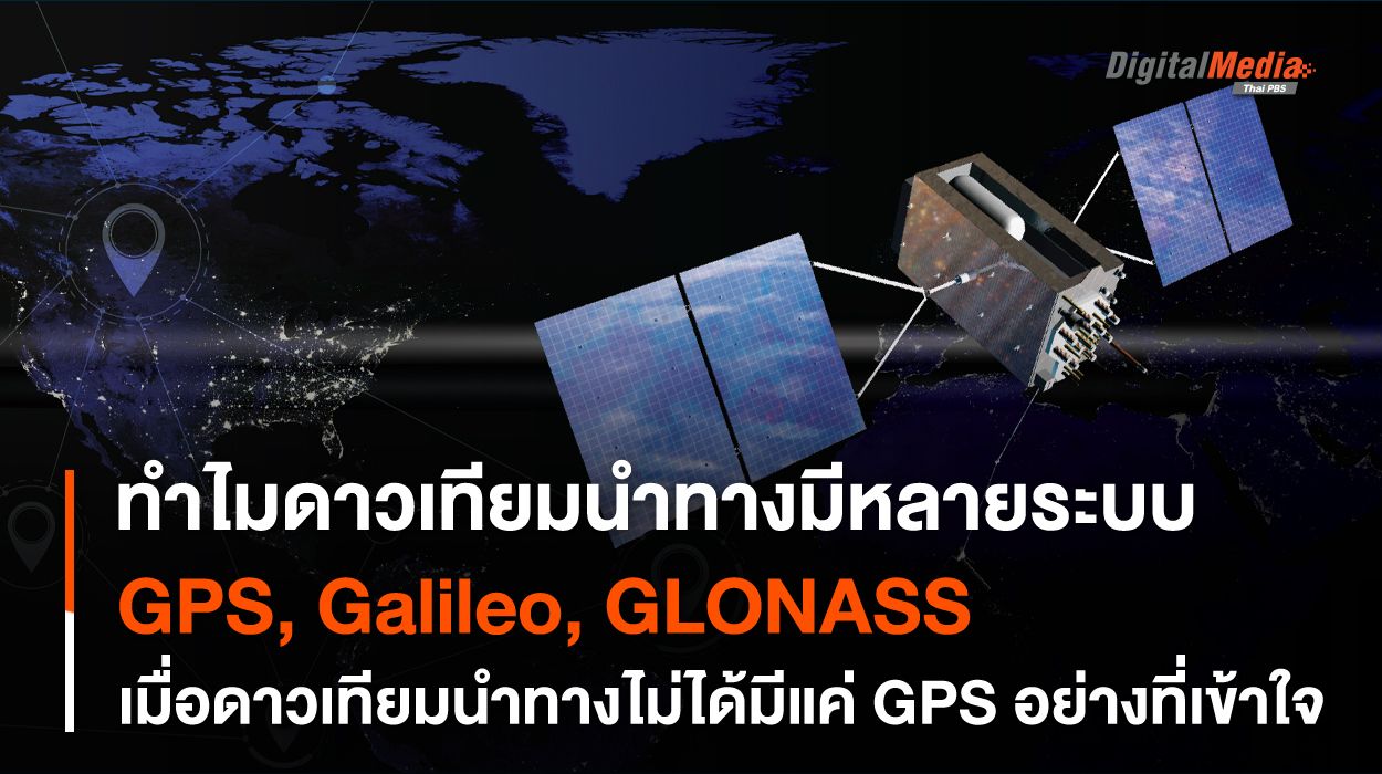 GPS, Galileo, GLONASS ทำไม ? “ดาวเทียมนำทาง” ถึงมีหลายระบบ