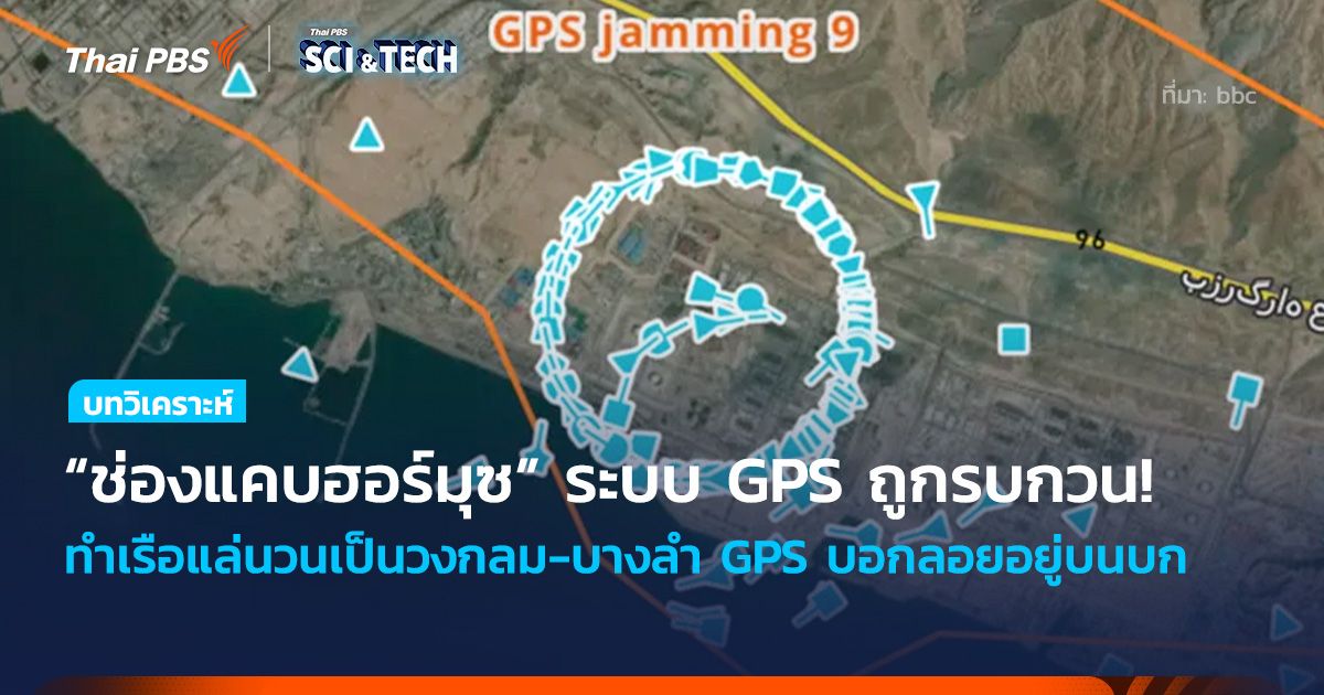 ช่องแคบฮอร์มุซระบบ GPS ถูกรบกวน! ทำเรือแล่นเป็นวงกลม-บางลำบอกลอยอยู่บนบก
