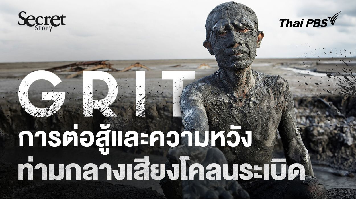 Secret Story | Grit การต่อสู้และความหวังท่ามกลางเสียงโคลนระเบิด