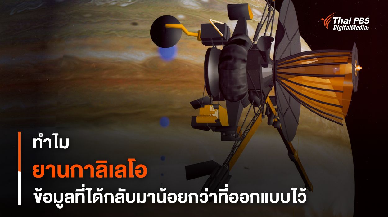ทำไมข้อมูลที่ควรได้จาก “ยานกาลิเลโอ” จึงน้อยกว่าที่คาด