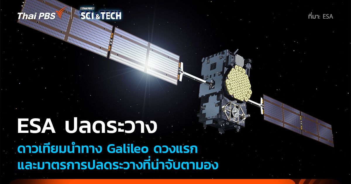 ESA ปลดประจำการดาวเทียมนำทาง Galileo ดวงแรกอย่างสมบูรณ์