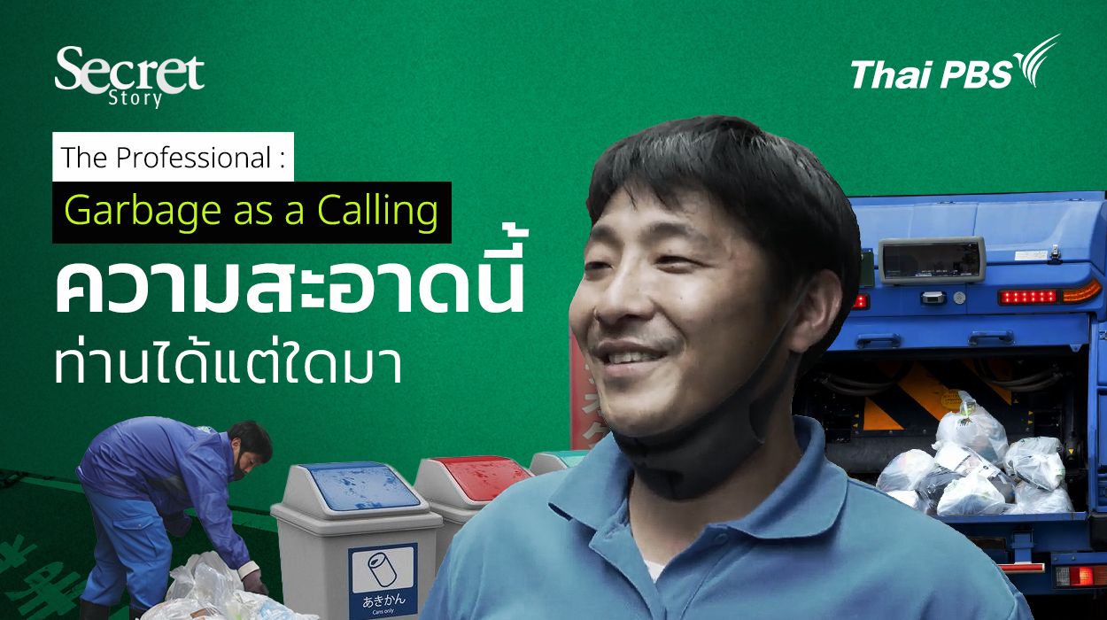 Secret Story | The Professional: Garbage as a Calling ความสะอาดนี้ท่านได้แต่ใดมา
