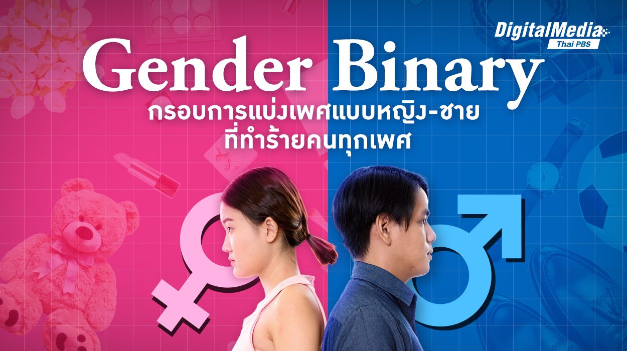 Gender Binary กรอบการแบ่งเพศแบบหญิง-ชายที่ทำร้ายคนทุกเพศ