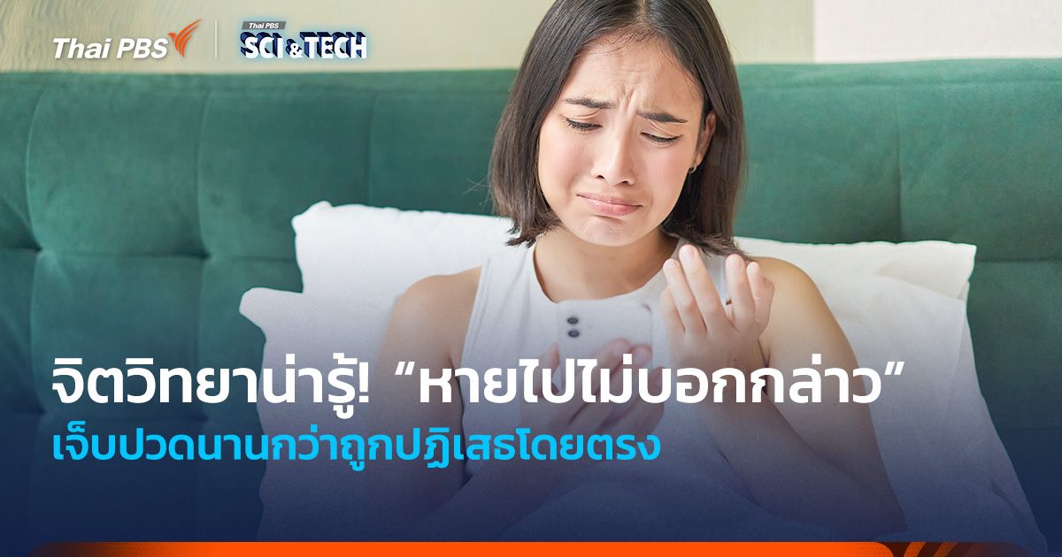 จิตวิทยาน่ารู้! “หายไปไม่บอกกล่าว” เจ็บปวดนานกว่าถูกปฏิเสธโดยตรง