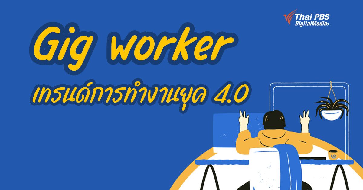 Gig worker เทรนด์การทำงานยุค 4.0