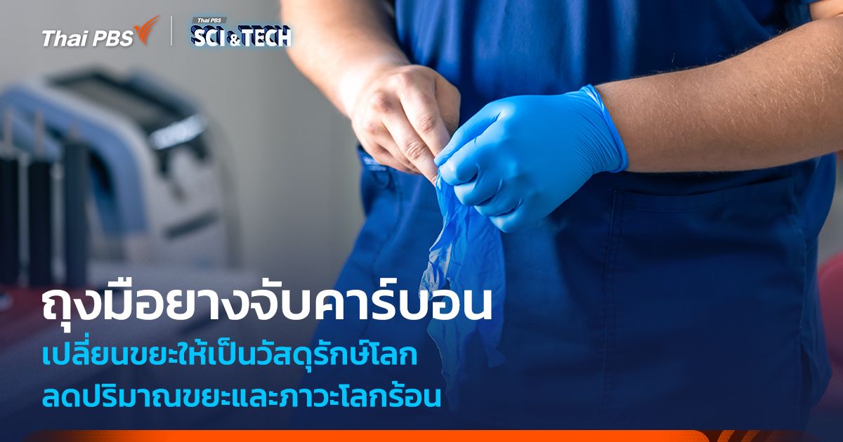คืนลมหายใจให้โลก! เปลี่ยน "ถุงมือยาง" เป็นตัวจับคาร์บอน ลดปริมาณขยะและภาวะโลกร้อน