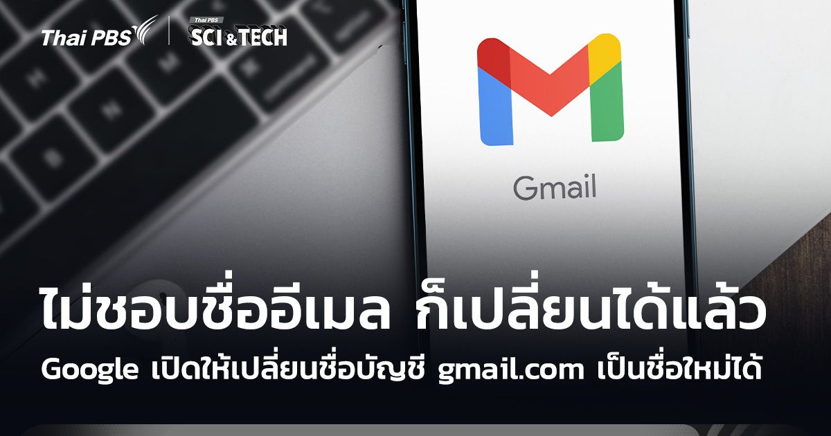 Google เปิดให้ผู้ใช้เปลี่ยนบัญชี @gmail.com เป็นชื่อใหม่ได้