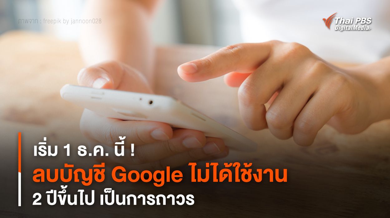 เริ่ม 1 ธ.ค. นี้ ! ลบบัญชี Google ไม่ได้ใช้งาน 2 ปีขึ้นไป เป็นการถาวร