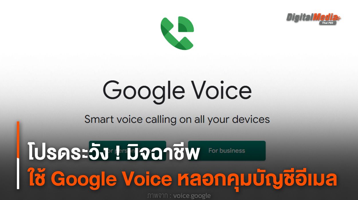 โปรดระวัง ! มิจฉาชีพใช้ Google Voice หลอกคุมบัญชีอีเมล